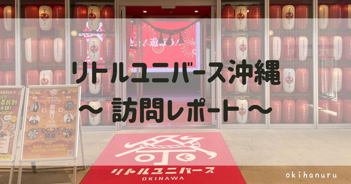 リトルユニバース沖縄に子連れで行ってきた感想ブログ