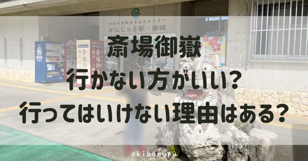 斎場御嶽は行かない方がいい？行ってはいけない理由はある？