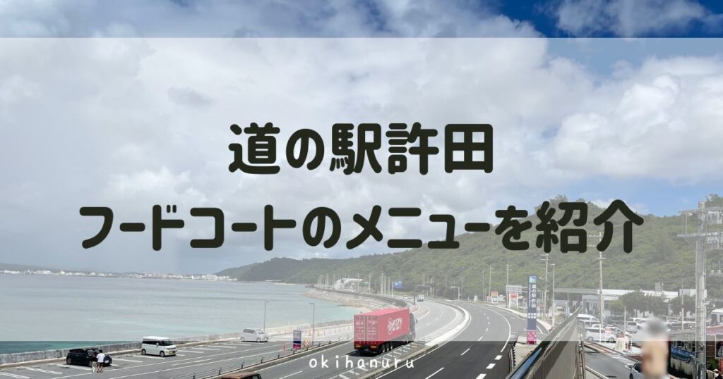 道の駅許田フードコートのメニューを紹介！