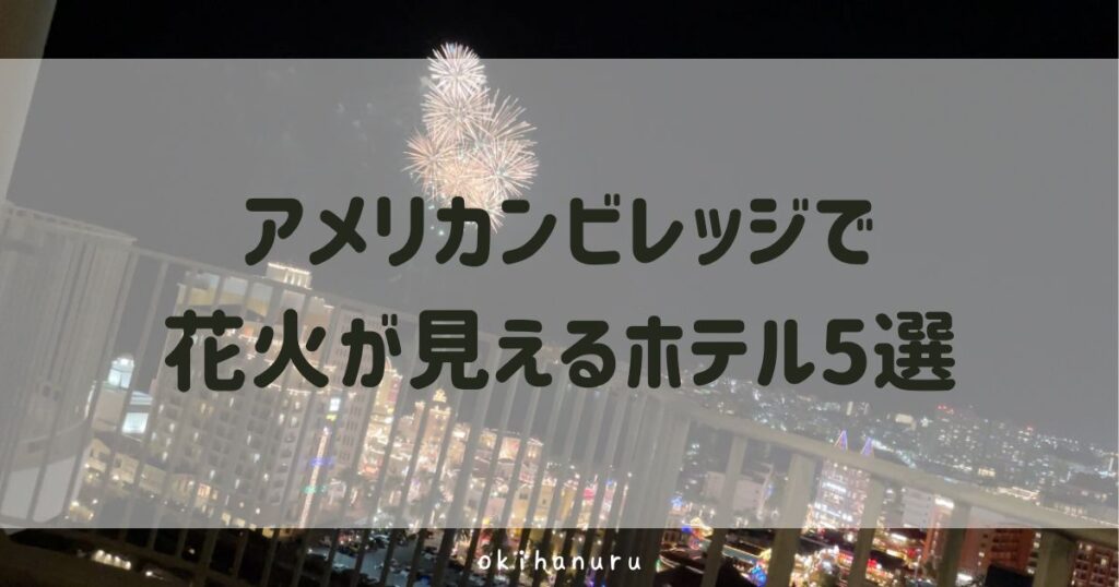 アメリカンビレッジで花火が見えるホテル5選！