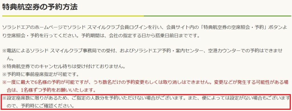 ソラシドエア特典航空券の予約方法