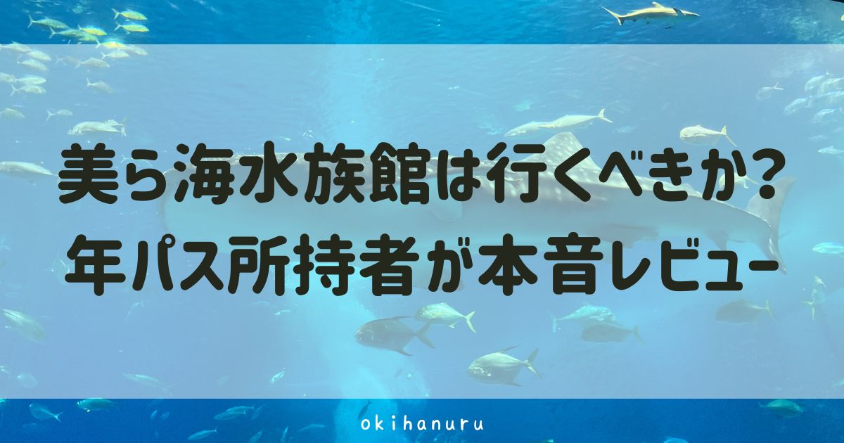 美ら海水族館は行くべきか?年パス所持者が本音レビュー!