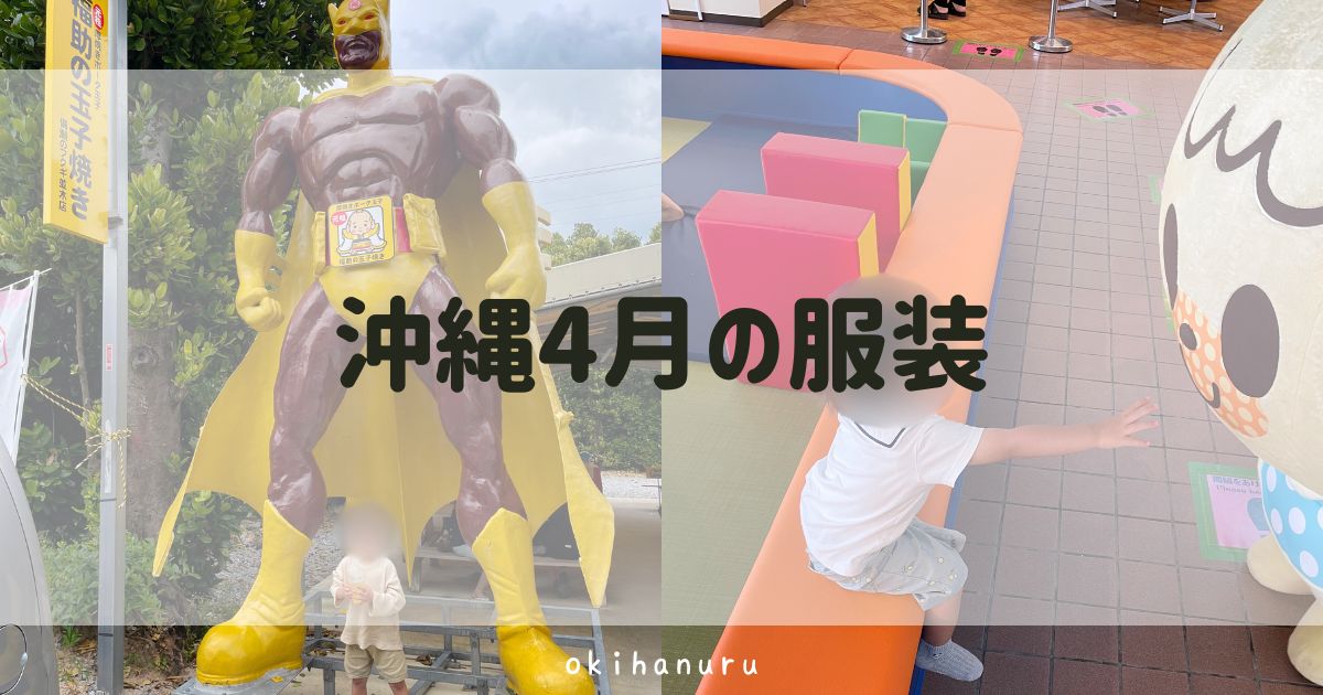 沖縄4月の服装写真｜沖縄在住ママが画像付きで徹底解説！