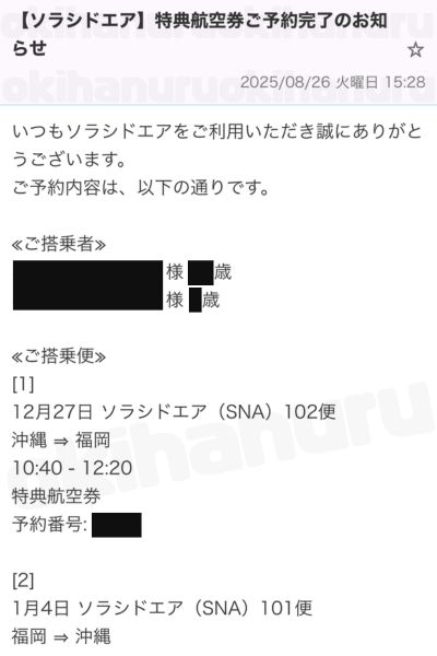 ソラシドエアの特典航空券が取れたケース｜オキハヌル