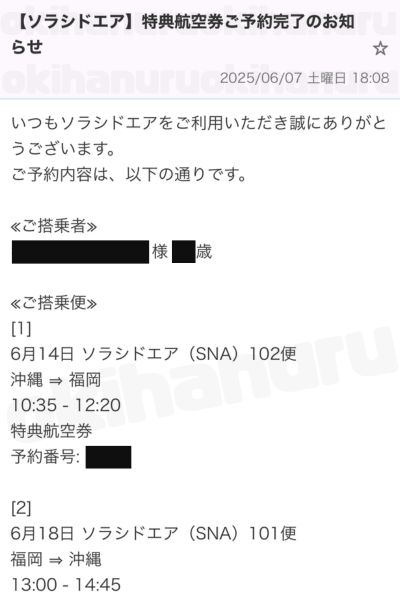 ソラシドエアの特典航空券が取れたケース｜オキハヌル