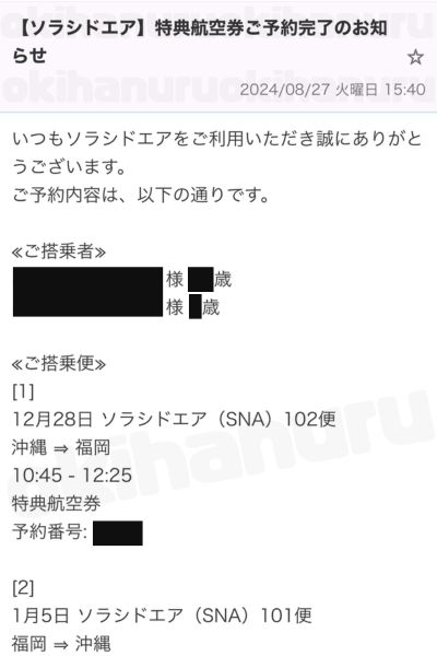 ソラシドエアの特典航空券が取れたケース｜オキハヌル