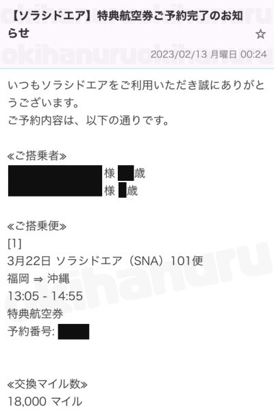 ソラシドエアの特典航空券が取れたケース｜オキハヌル