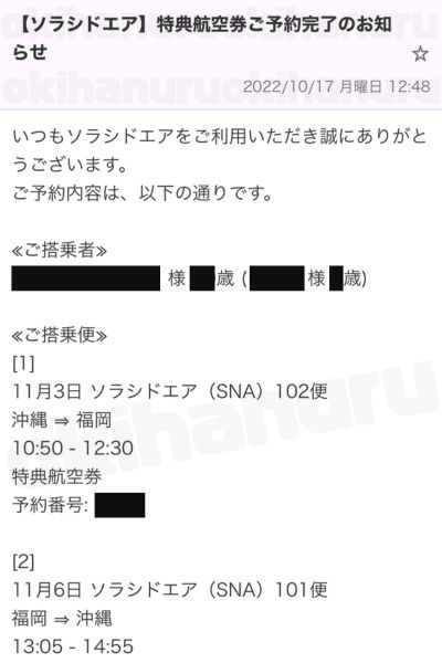 ソラシドエアの特典航空券が取れたケース｜オキハヌル