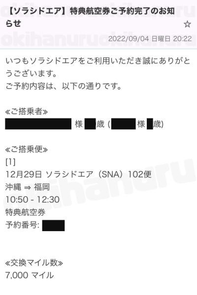ソラシドエアの特典航空券が取れたケース｜オキハヌル