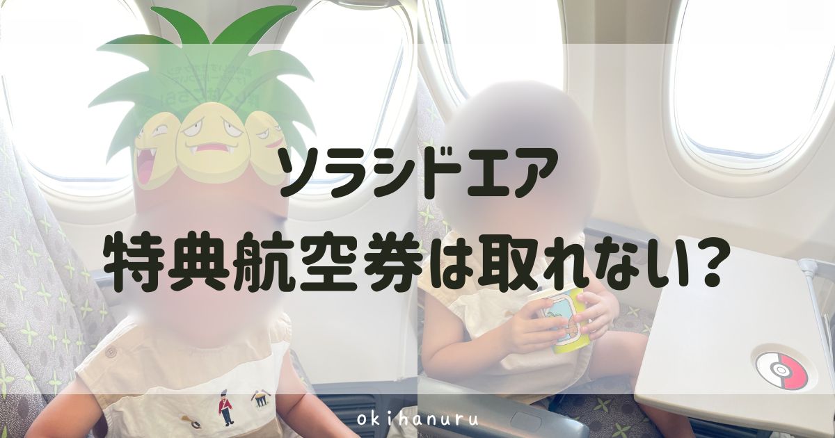 ソラシドエアの特典航空券は取れない?沖縄県民が徹底解説!