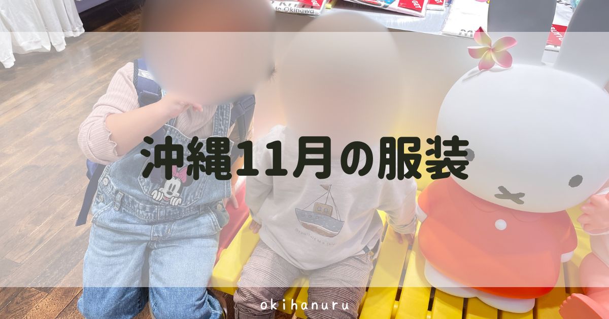 沖縄11月の服装写真｜沖縄在住ママが画像付きで徹底解説！