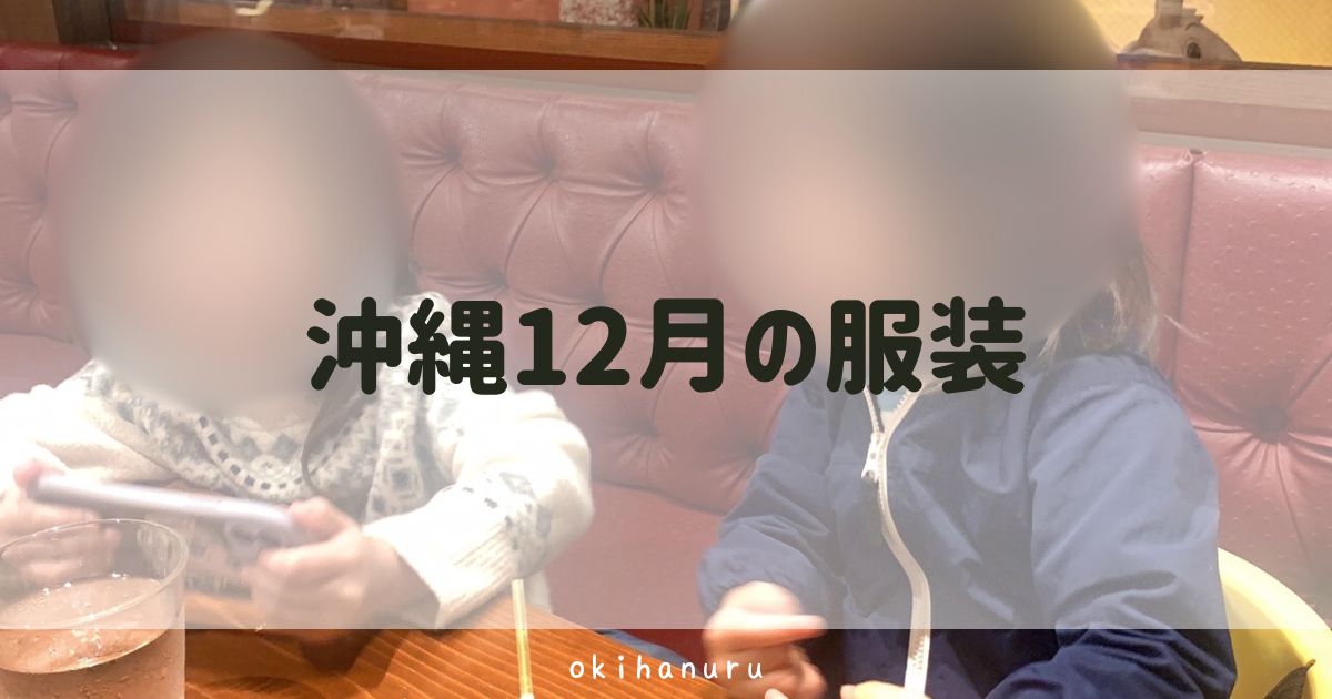 沖縄12月の服装写真｜沖縄在住ママが画像付きで徹底解説！