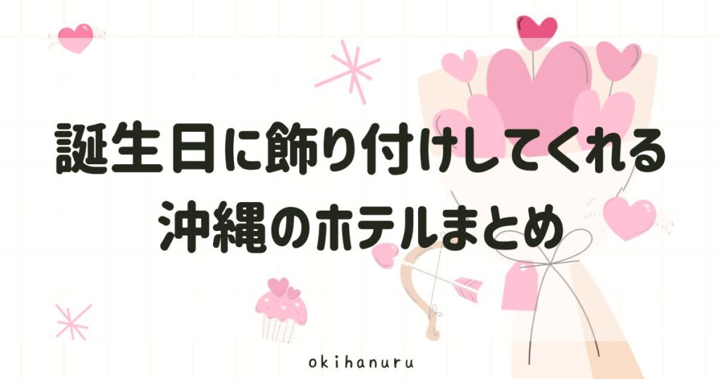 沖縄で誕生日に飾り付けしてくれるホテルをエリア別に紹介！