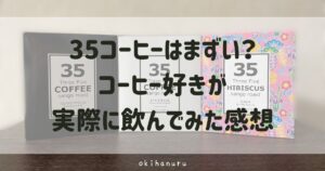 35コーヒーはまずい？コーヒー好きが実際に飲んでみた感想
