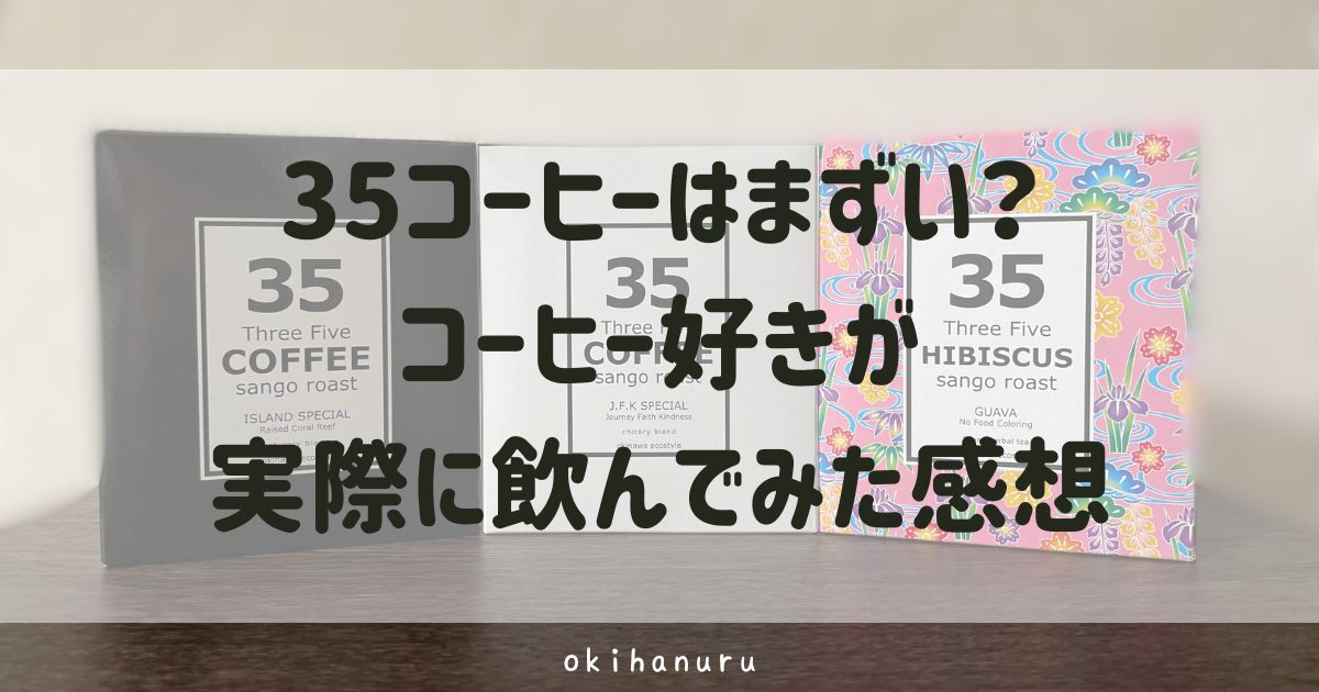 35コーヒーはまずい?コーヒー好きが実際に飲んでみた感想