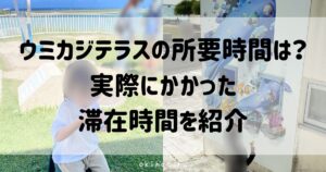 ウミカジテラスの所要時間は？実際にかかった滞在時間を紹介