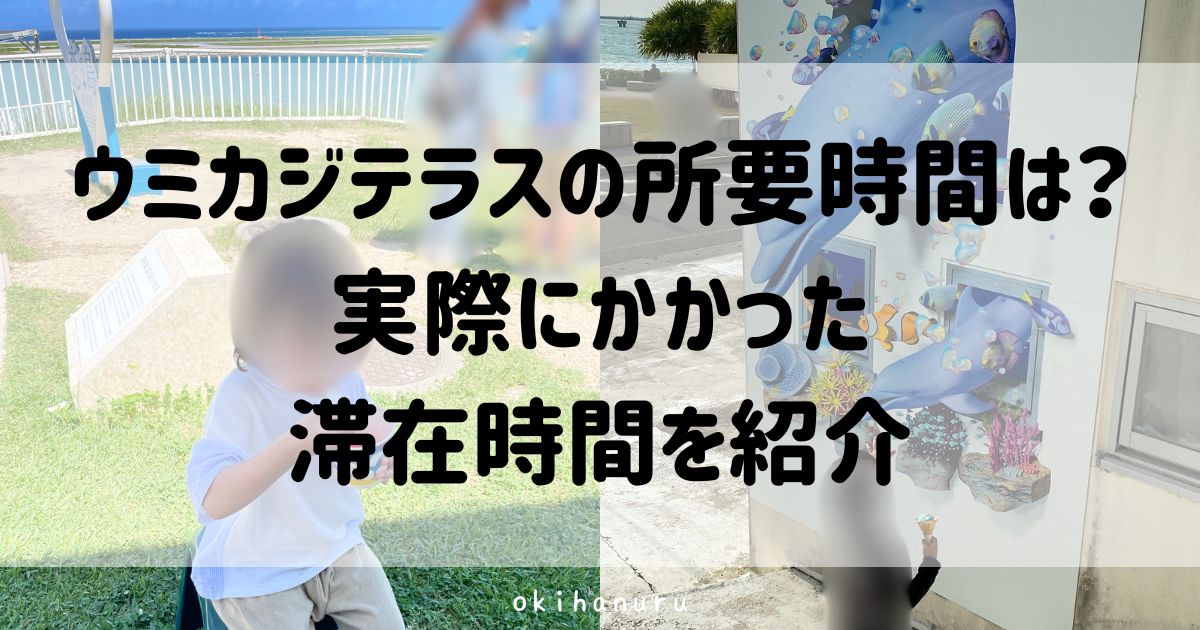ウミカジテラスの所要時間は?実際にかかった滞在時間を紹介