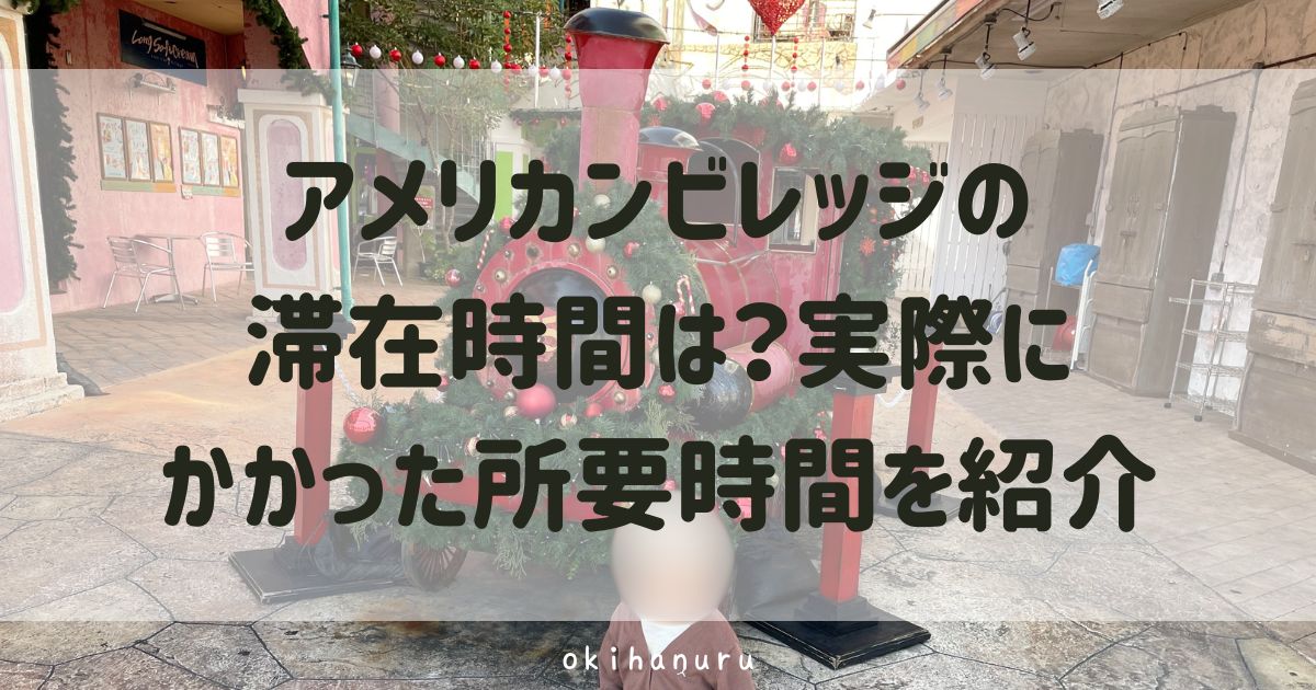 アメリカンビレッジの滞在時間は？実際にかかった所要時間を紹介
