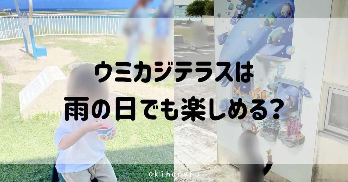 ウミカジテラスは雨の日でも楽しめる?沖縄在住ママが徹底解説!