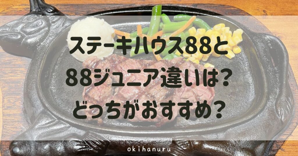 ステーキハウス88と88ジュニア違いは？どっちがおすすめ？