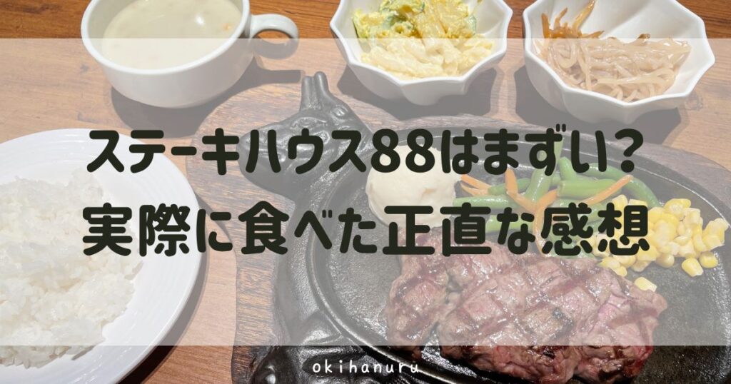 ステーキハウス88はまずい？実際に食べた正直な感想