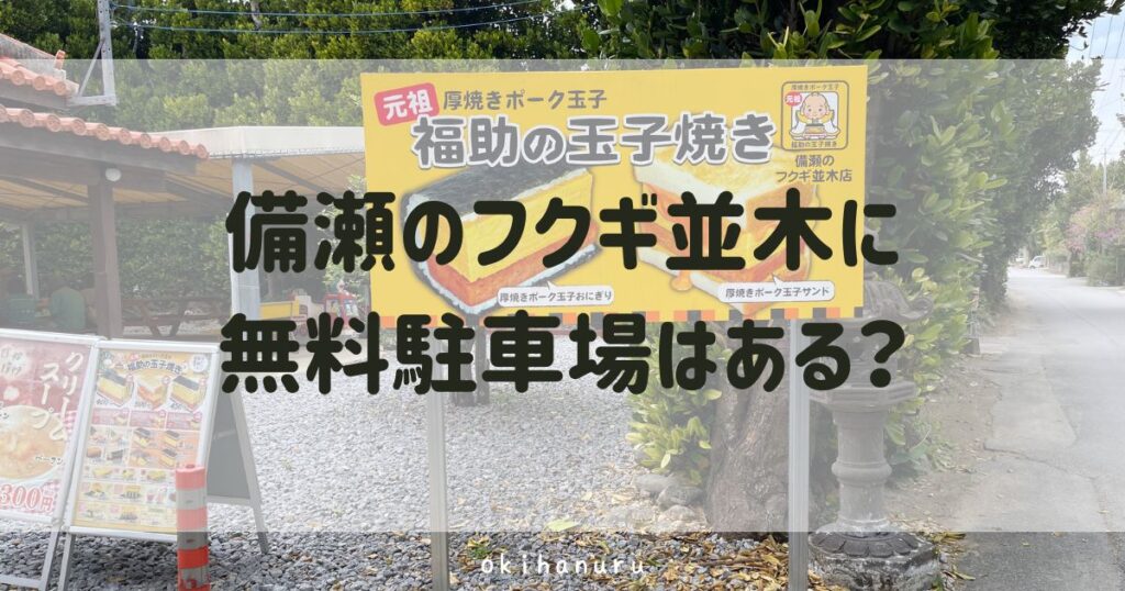 備瀬のフクギ並木に無料駐車場はある？実際に行って分かった駐車場事情
