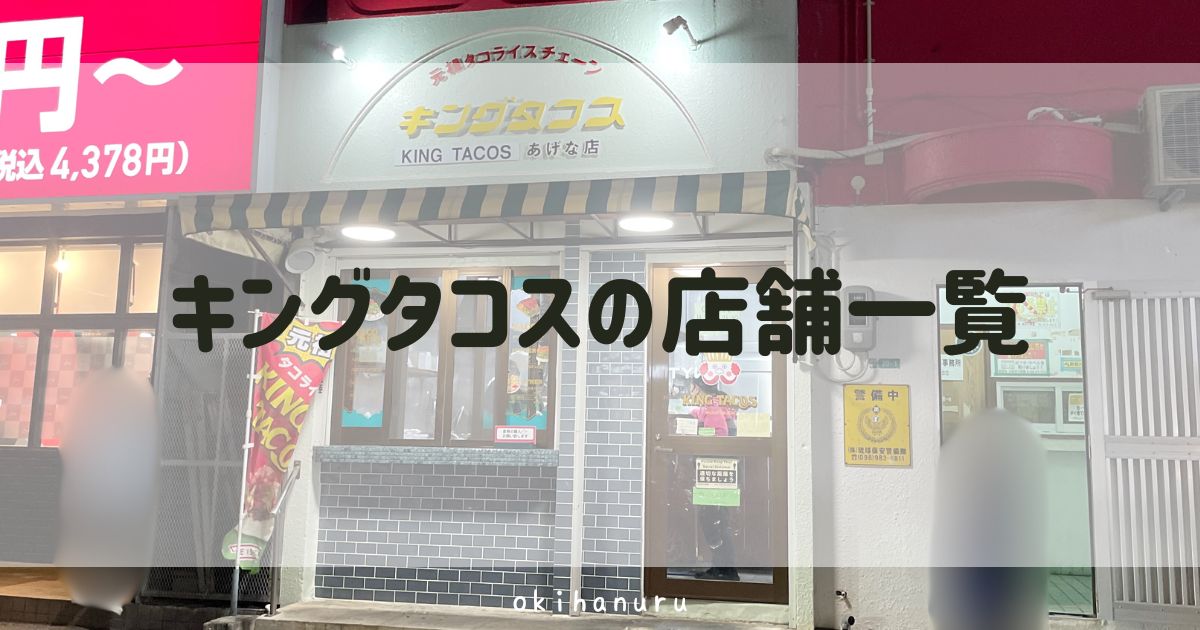 キングタコスの店舗一覧！那覇や国際通り近くの店舗はどこ？