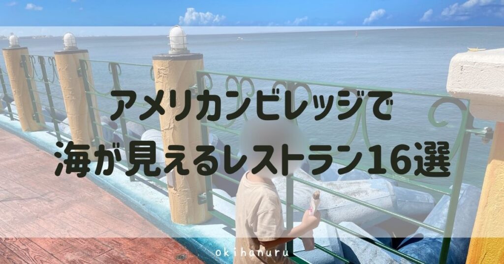 アメリカンビレッジで海が見えるレストラン16選！