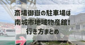 斎場御嶽の駐車場は南城市地域物産館！行き方まとめ