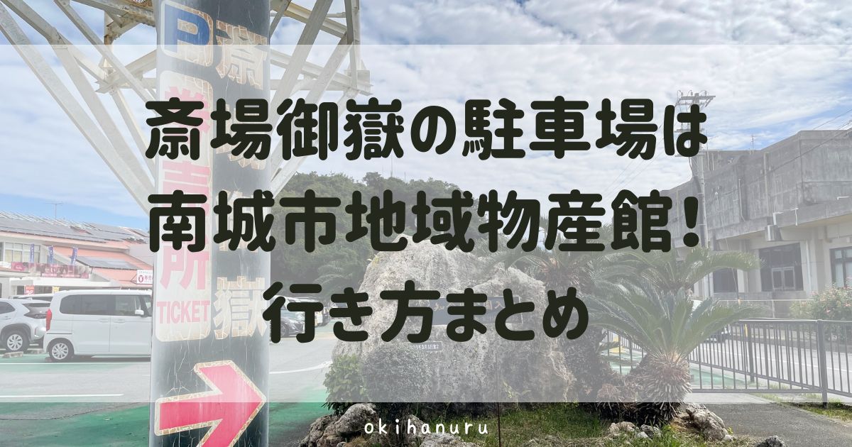 斎場御嶽の駐車場は南城市地域物産館!行き方まとめ