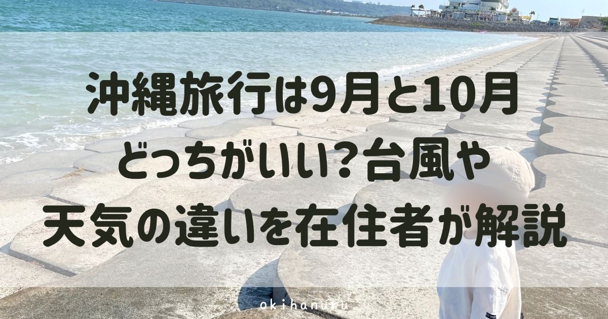 沖縄旅行は9月と10月どっちがいい？台風や天気の違いを在住者が解説！