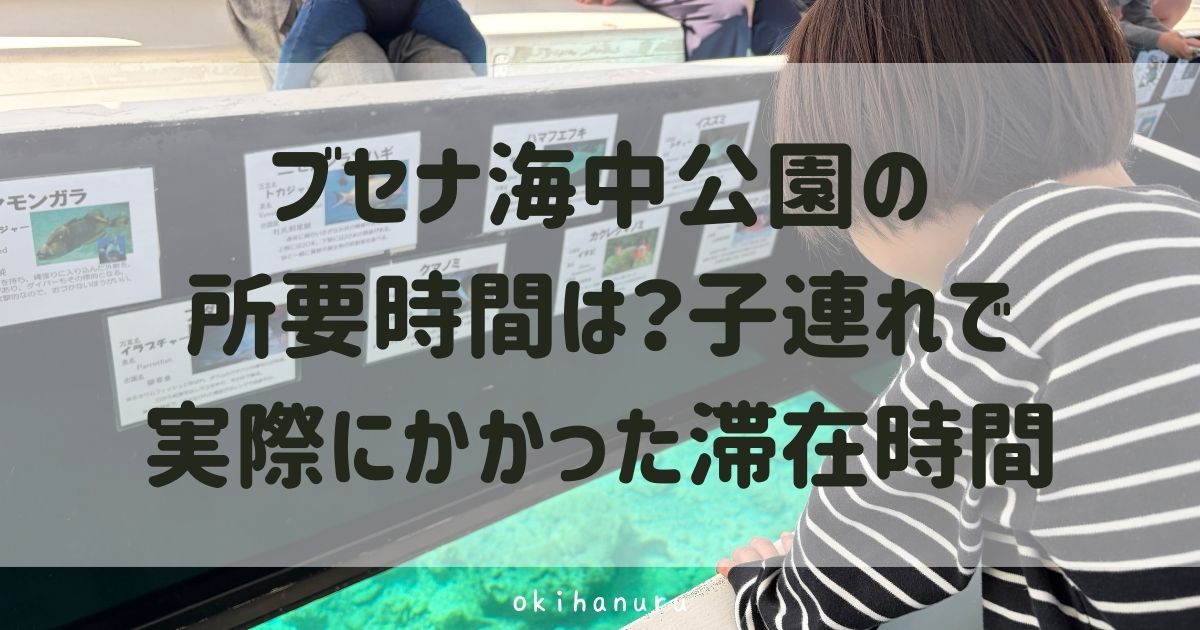 ブセナ海中公園の所要時間は?子連れで実際にかかった滞在時間