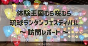 琉球ランタンフェスティバルに子連れで行ってきた感想