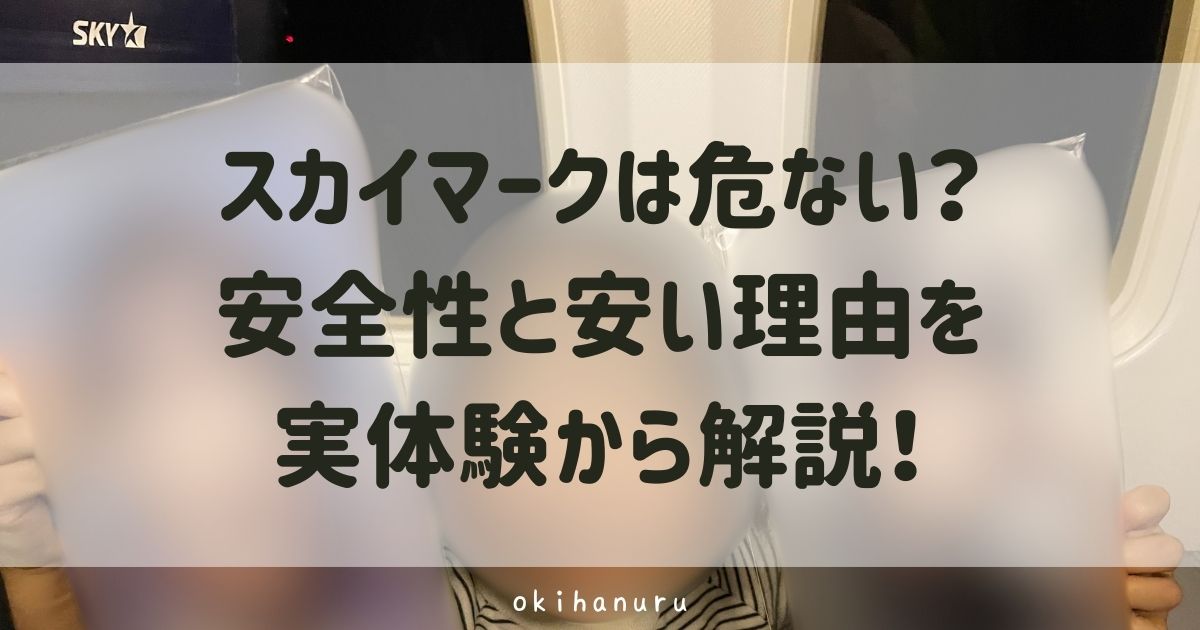 スカイマークは危ない?安全性と安い理由を実体験から解説!