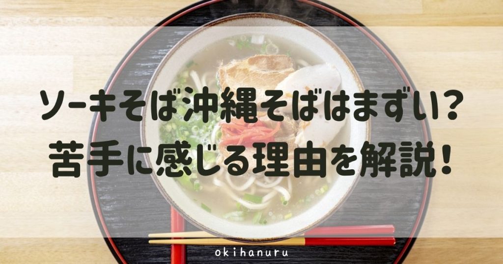ソーキそば沖縄そばはまずい？苦手に感じる理由を解説！