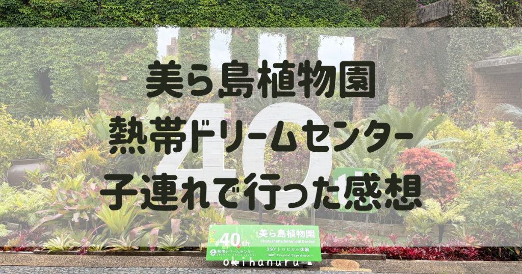 熱帯ドリームセンターのレビュー！子連れで行った感想