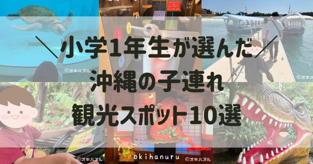 小学1年生が選んだ沖縄の子連れ観光スポット10選！