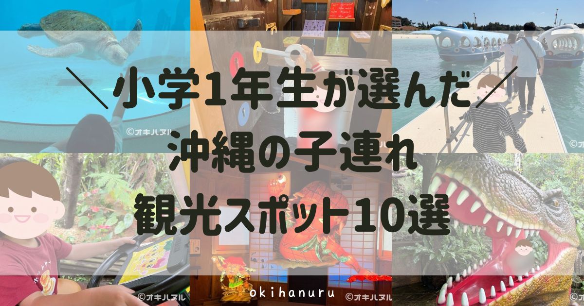 小学1年生が選んだ沖縄の子連れ観光スポット10選！