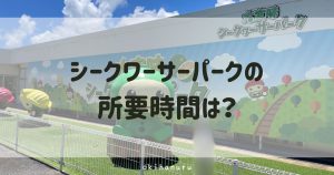 シークワーサーパークの所要時間は?実際に行って分かった見どころや口コミをレビュー!