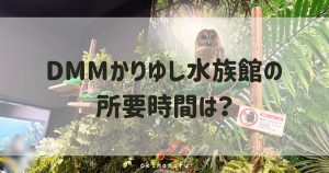 DMMかりゆし水族館の所要時間は？子連れで実際にかかった滞在時間
