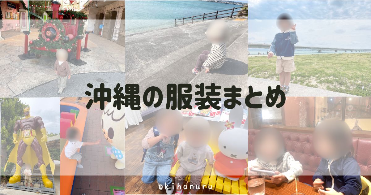 沖縄の服装まとめ|沖縄在住者が月別の服装を解説