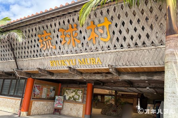 琉球村の所要時間は？子連れで実際にかかった滞在時間