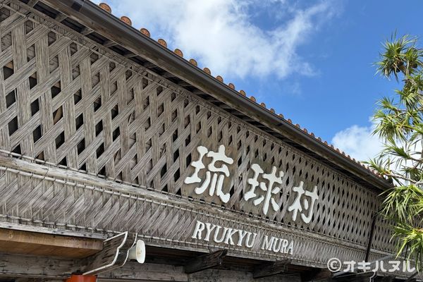 琉球村の所要時間は？子連れで実際にかかった滞在時間